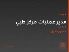 مدير عمليات مركز طبي — عموم العراق