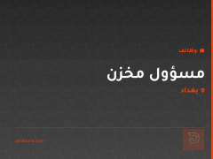 مسؤول مخزن — بغداد