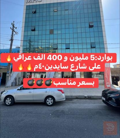 بناية تجارية في مركز مدينة اربيل ٣٠٠م للبيع في أربيل