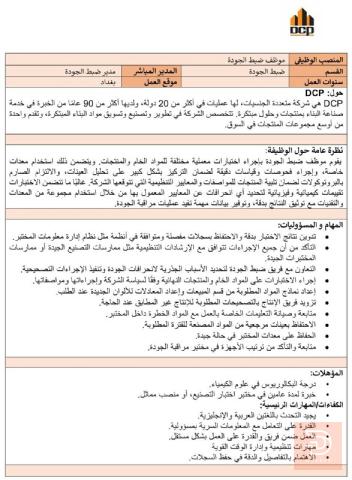 موظف ضبط جودة — شركة DCP — عموم العراق