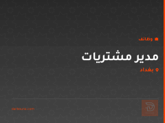 مدير مشتريات — بغداد