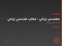 مهندس زراعي - مكتب هندسي زراعي — بغداد