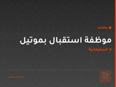 موظفة استقبال بموتيل — السليمانية