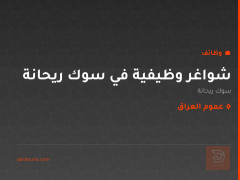 شواغر وظيفية في سوك ريحانة — عموم العراق