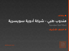 مندوب طبي - شركة أدوية سويسرية — النجف الأشرف