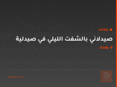 صيدلاني بالشفت الليلي في صيدلية — بغداد