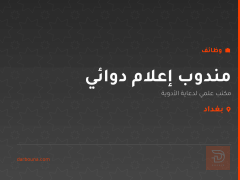 مندوب إعلام دوائي — بغداد