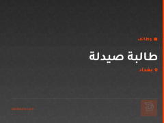 طالبة صيدلة — بغداد