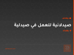 صيدلانية للعمل في صيدلية — بغداد