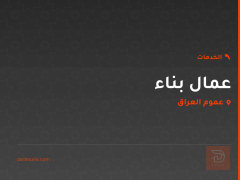 عمال بناء في عموم العراق