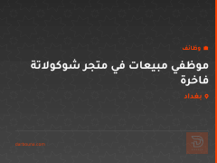 موظفي مبيعات في متجر شوكولاتة فاخرة — بغداد