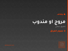مروج او مندوب — تطبيق جملتي — عموم العراق