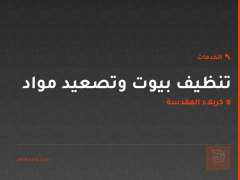 تنظيف بيوت وتصعيد مواد في كربلاء المقدسة