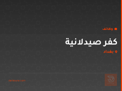كفر صيدلانية — بغداد