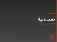 صيدلانية — النجف الأشرف