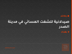 صيدلانية للشفت المسائي في مدينة الصدر — بغداد
