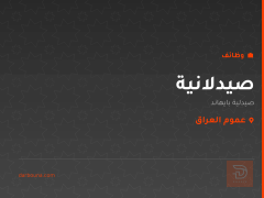 صيدلانية — صيدلية بايهاند — عموم العراق