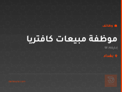 موظفة مبيعات كافتريا — بغداد
