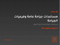 مساعدات جراحة عامة وفرعيات الجراحة — كربلاء المقدسة