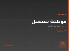 موظفة تسجيل — البصرة