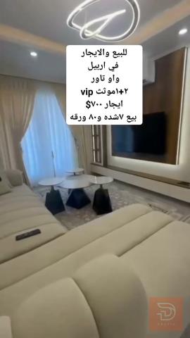 شقة واو تاور ٢+١ مؤثث VIP للبيع في أربيل