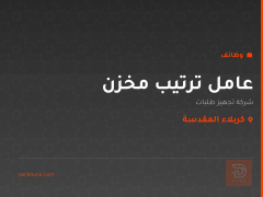 عامل ترتيب مخزن — كربلاء المقدسة
