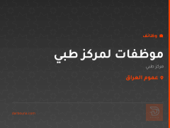 موظفات لمركز طبي — عموم العراق