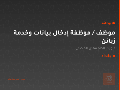 موظف / موظفة إدخال بيانات وخدمة زبائن — بغداد