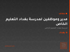 مدير وموظفين لمدرسة بغداد التعليم الخاص