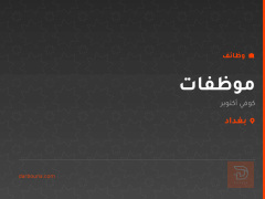 موظفات — كوفي أكتوبر — بغداد