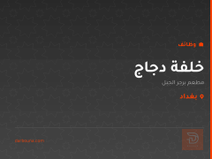 خلفة دجاج — مطعم برجر الجبل — بغداد