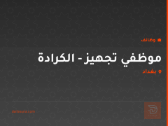 موظفي تجهيز - الكرادة — بغداد