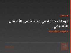 موظف خدمة في مستشفى الأطفال التعليمي — كربلاء المقدسة