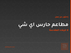 مطاعم حارس اي شي