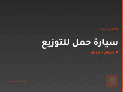 سيارة حمل للتوزيع في عموم العراق