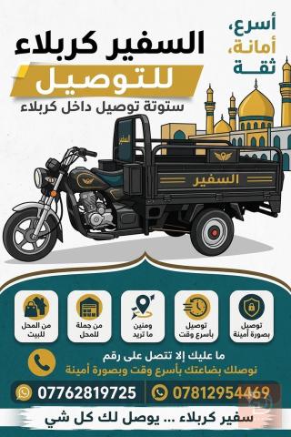 السفير خدمة توصيل بضائع وأغراض في كربلاء المقدسة