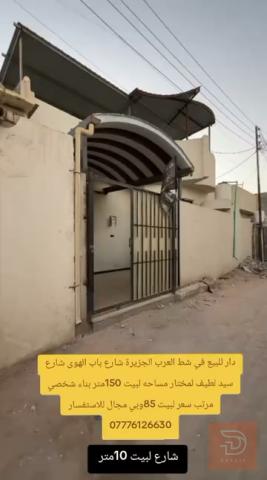 دار بناء شخصي مساحة 150 متر للبيع في البصرة
