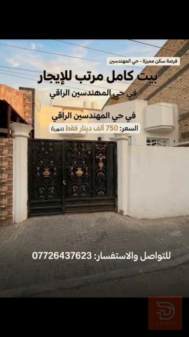 بيت مرتب ونظيف في حي المهندسين للايجار في البصرة