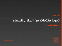 تجربة منتجات من المنزل للنساء — عموم العراق