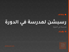 رسبشن لمدرسة في الدورة — بغداد