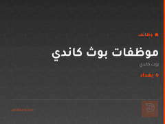 موظفات بوث كاندي — بغداد
