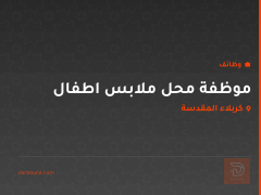 موظفة محل ملابس اطفال — كربلاء المقدسة