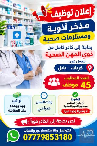 كادر صحي لمذخر أدوية — كربلاء المقدسة