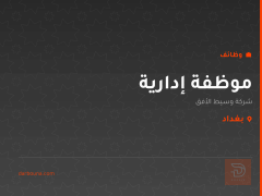 موظفة إدارية — شركة وسيط الأفق — بغداد