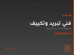 فني تبريد وتكييف — عموم العراق