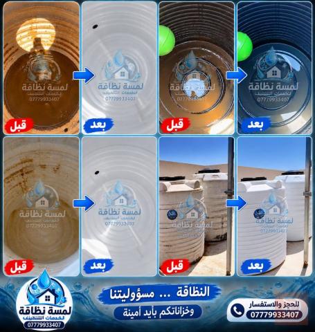 خدمة تنظيف وتعقيم وتناكي المياه وغسل السجاد في كربلاء المقدسة
