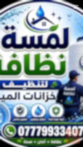 خدمة تنظيف وتعقيم وتناكي المياه وغسل السجاد في كربلاء المقدسة