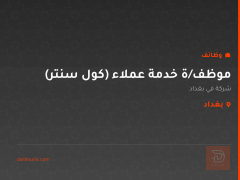 موظف/ة خدمة عملاء (كول سنتر) — بغداد