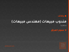 مندوب مبيعات (مهندس مبيعات) — عموم العراق