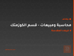 محاسبة ومبيعات - قسم الكوزمتك — كربلاء المقدسة